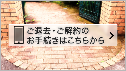 ご退去・ご解約バナー