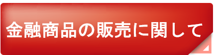 金融商品の販売に関して_バナー